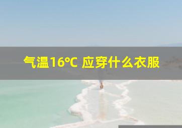 气温16℃ 应穿什么衣服